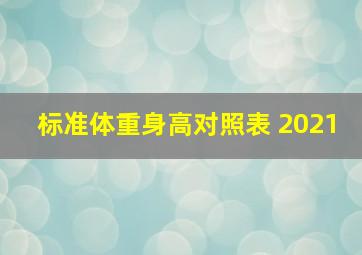 标准体重身高对照表 2021